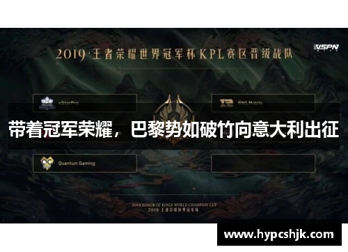 带着冠军荣耀，巴黎势如破竹向意大利出征