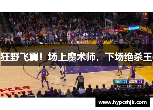 狂野飞翼！场上魔术师，下场绝杀王