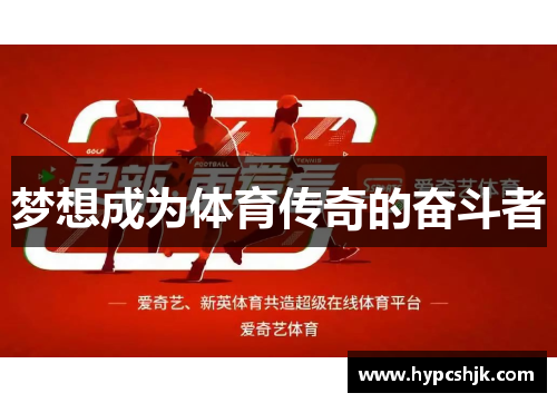 梦想成为体育传奇的奋斗者