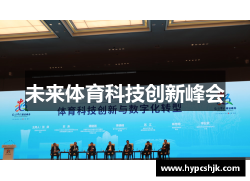 未来体育科技创新峰会