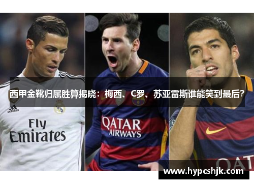 西甲金靴归属胜算揭晓：梅西、C罗、苏亚雷斯谁能笑到最后？