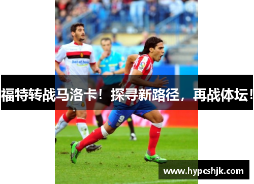 福特转战马洛卡！探寻新路径，再战体坛！