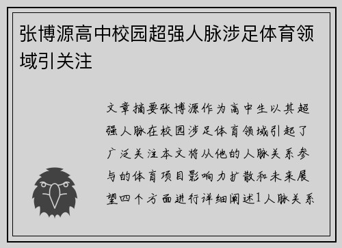张博源高中校园超强人脉涉足体育领域引关注