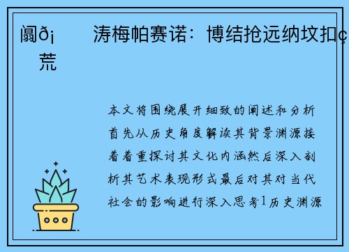 阘𡁘涛梅帕赛诺：博结抢远纳坟扣狂荒