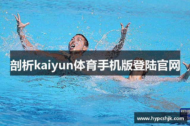 剖析kaiyun体育手机版登陆官网